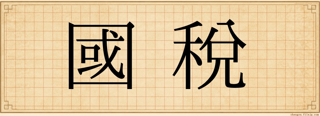 國稅