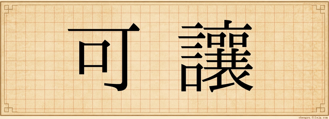 可讓