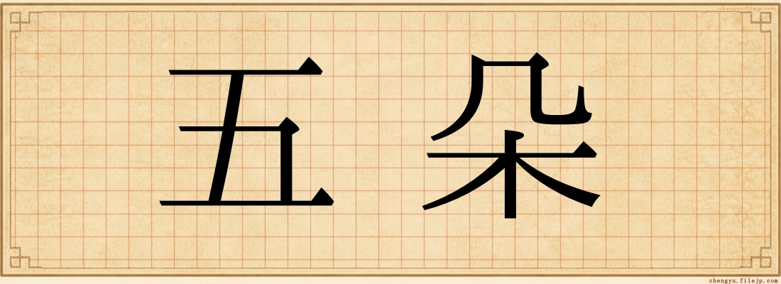 五朵