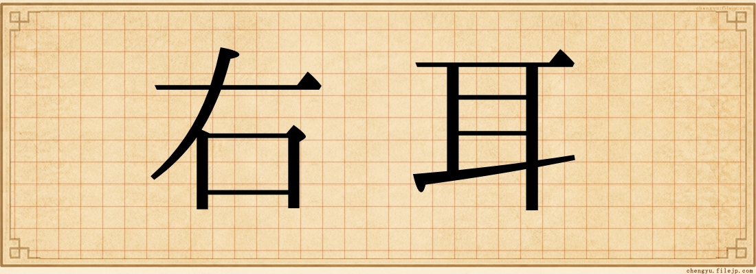 右耳