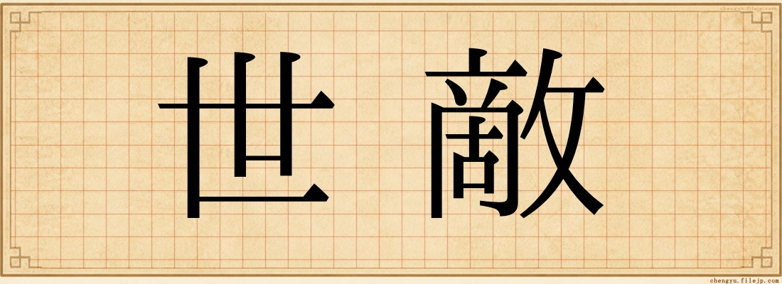 世敵