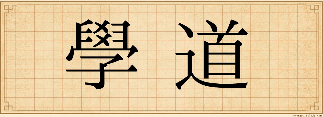學道