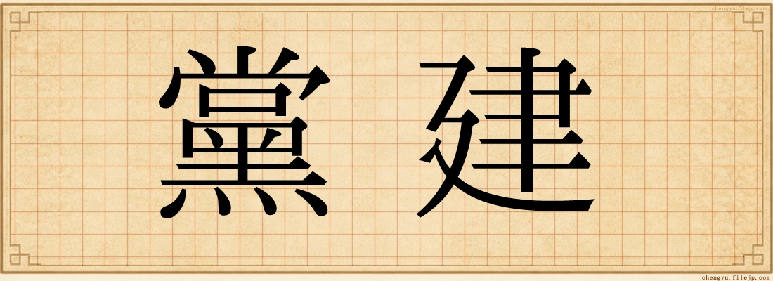 黨建