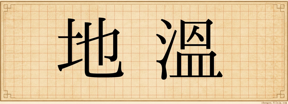 地溫