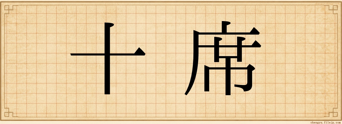 十席