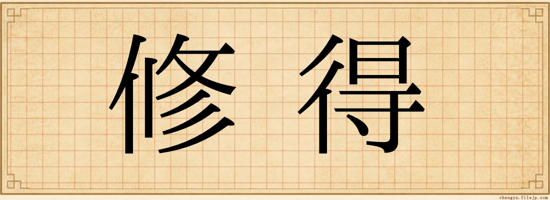 修得