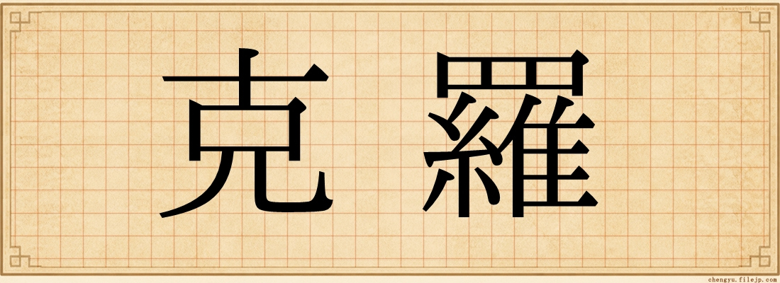 克羅