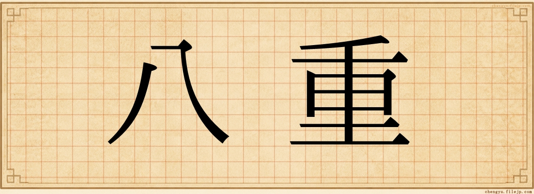 八重
