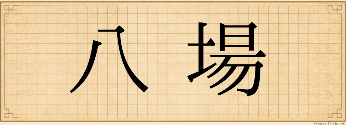 八場
