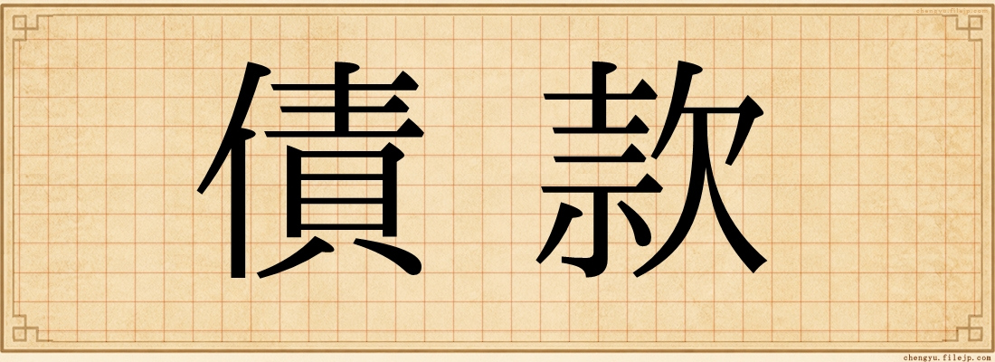 債款