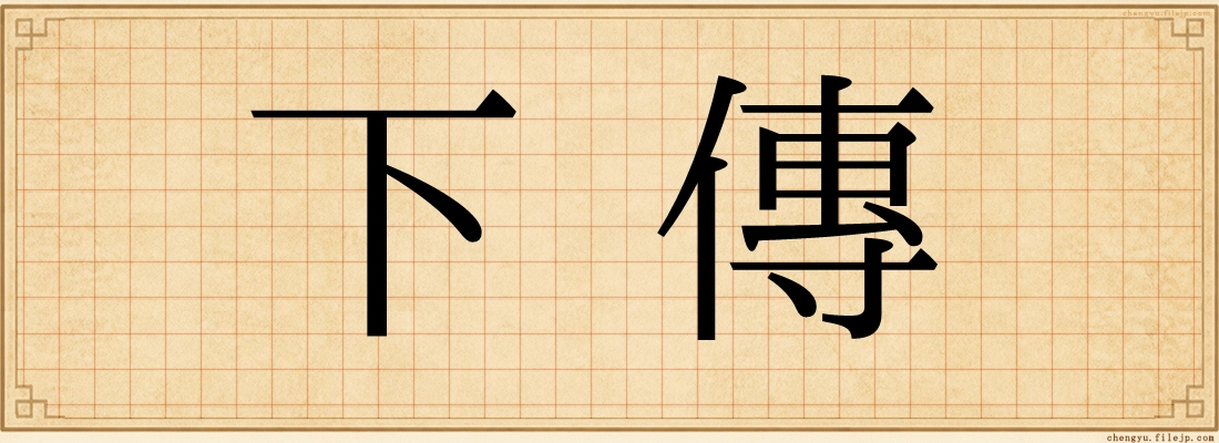 下傳