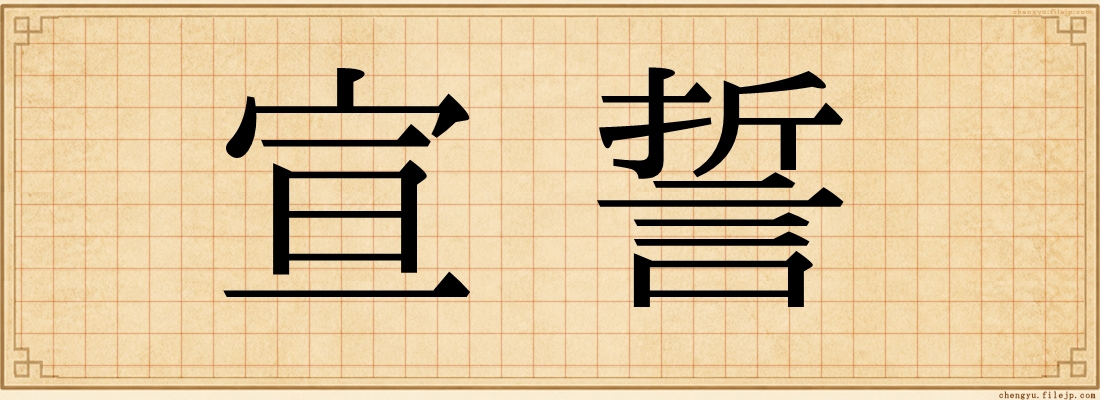 宣誓