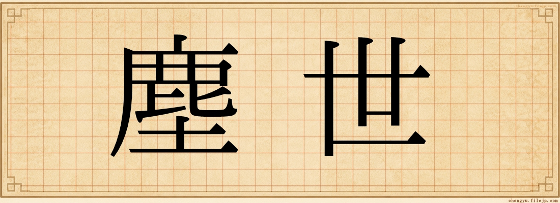 塵世