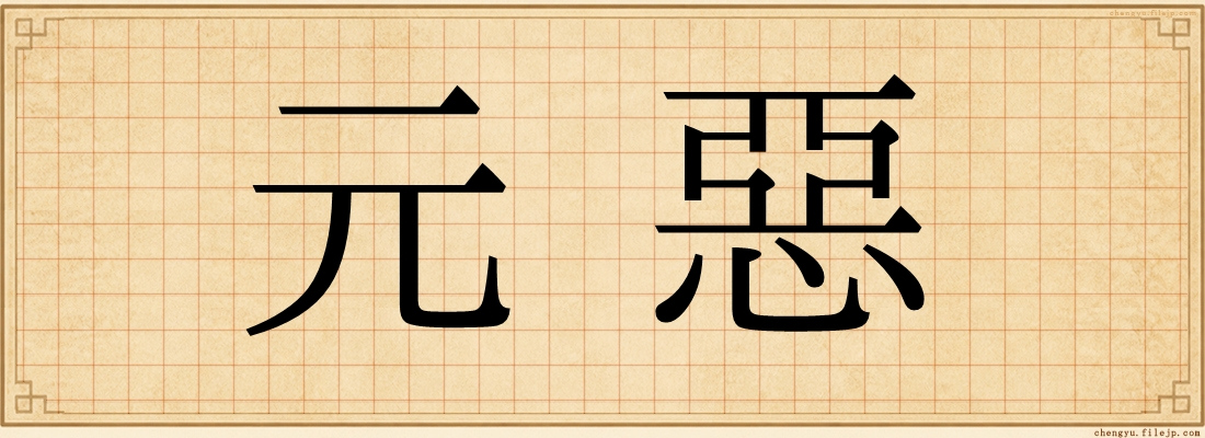元惡