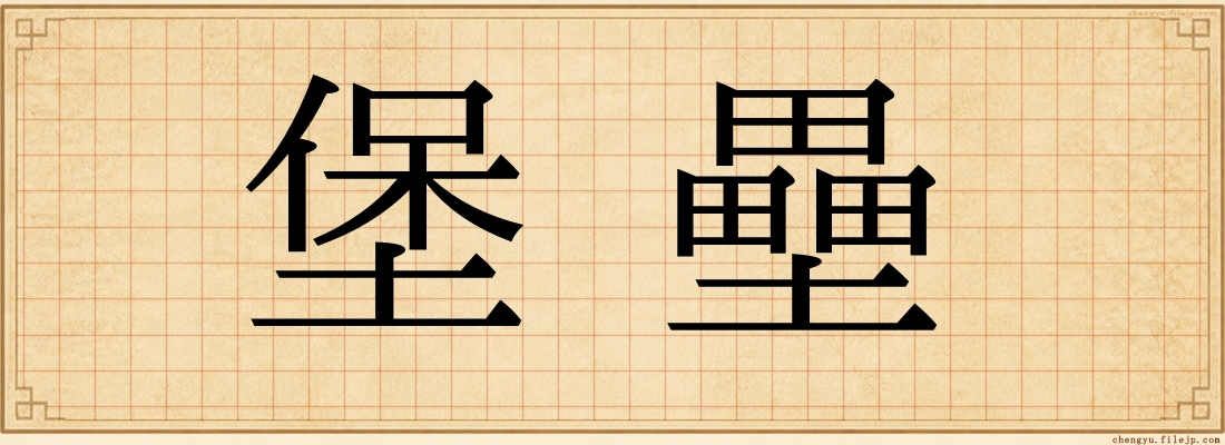 堡壘