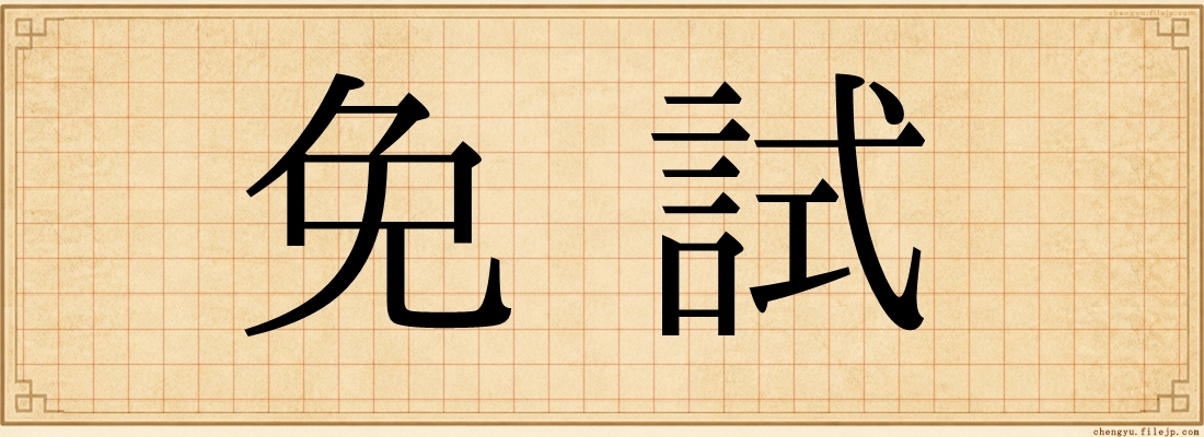免試