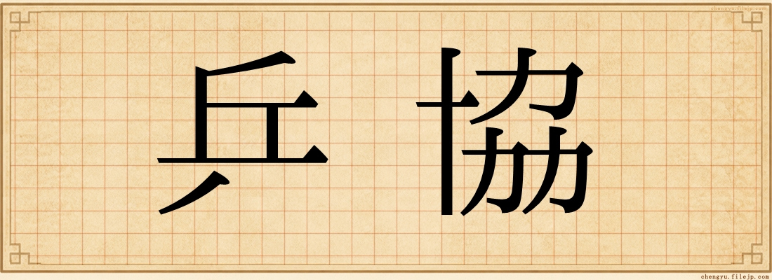 乒協