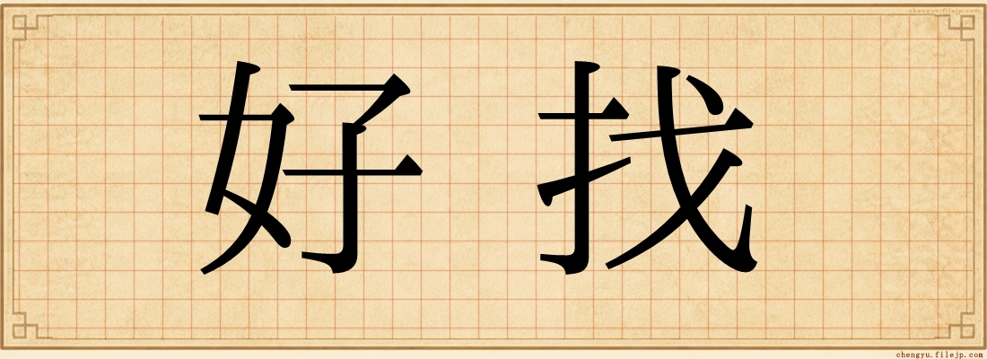 好找