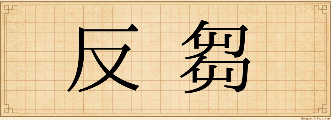 反芻