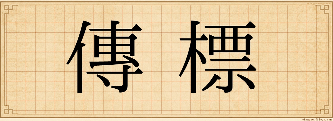傳標
