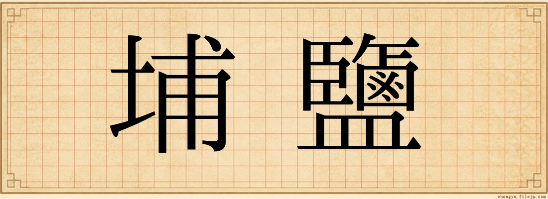埔鹽