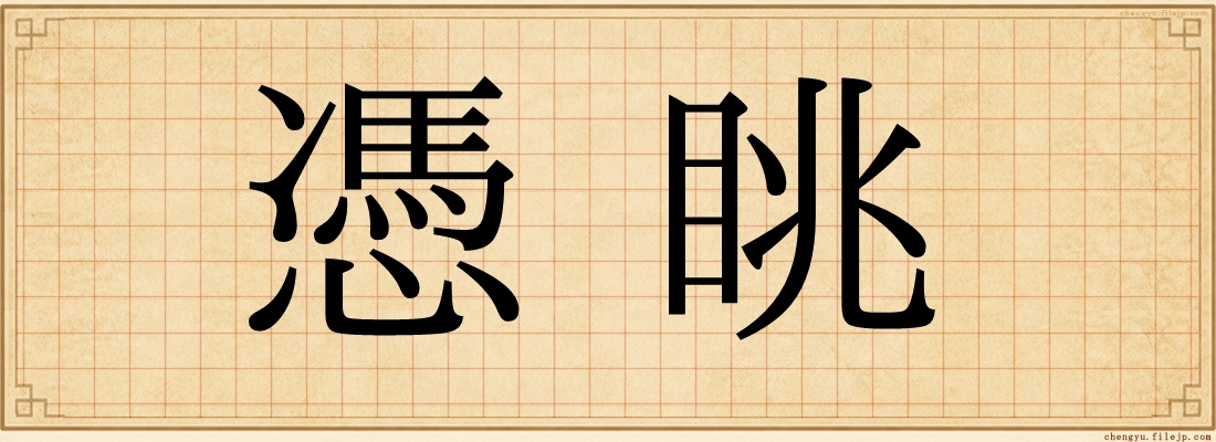 憑眺