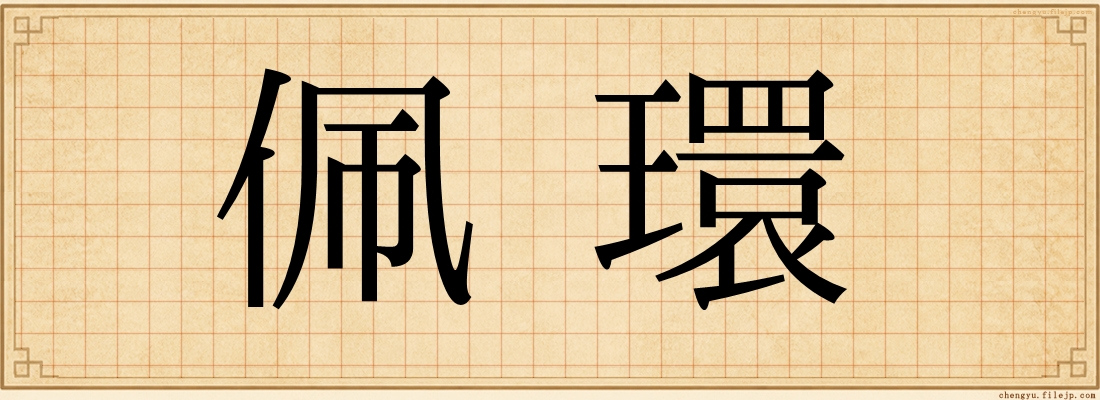 佩環