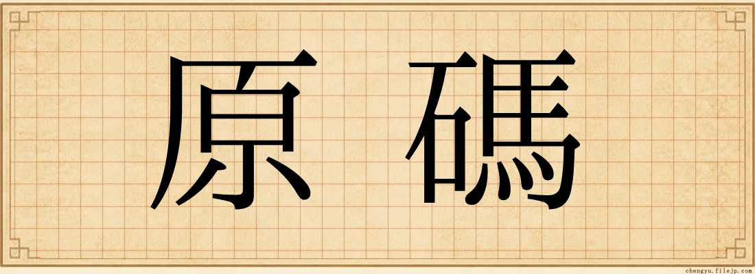 原碼