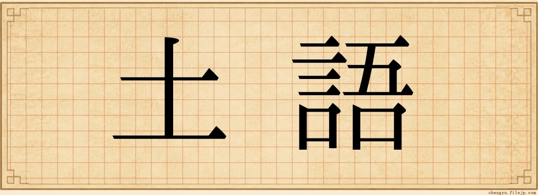 土語