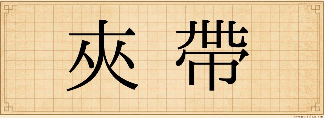 夾帶