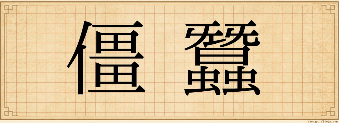 僵蠶
