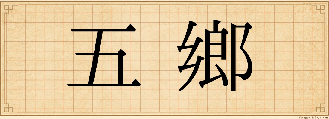 五鄉