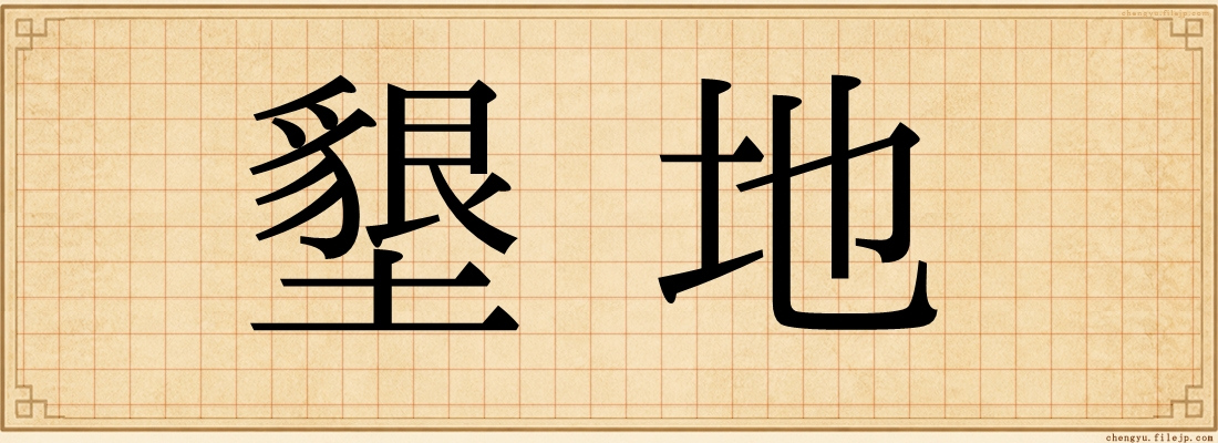 墾地