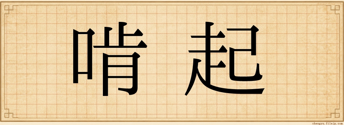 啃起