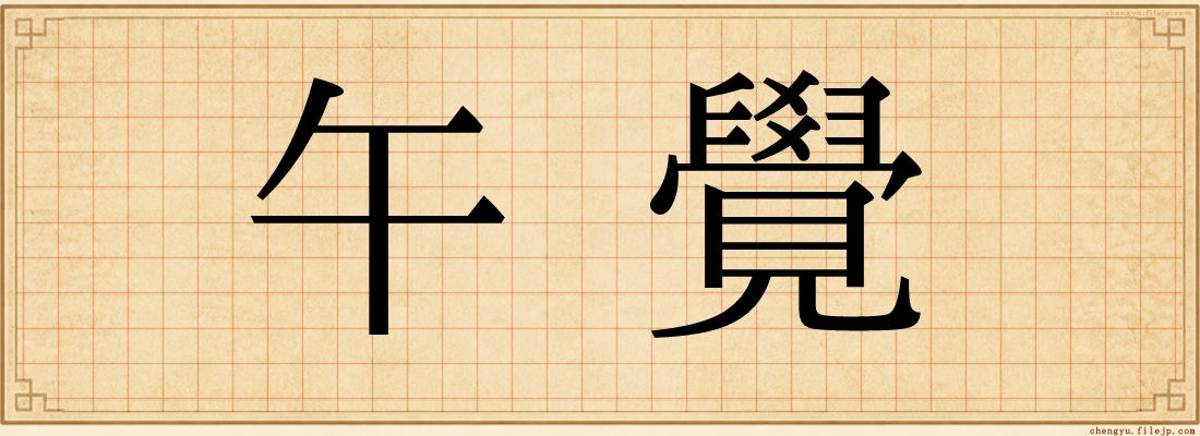 午覺