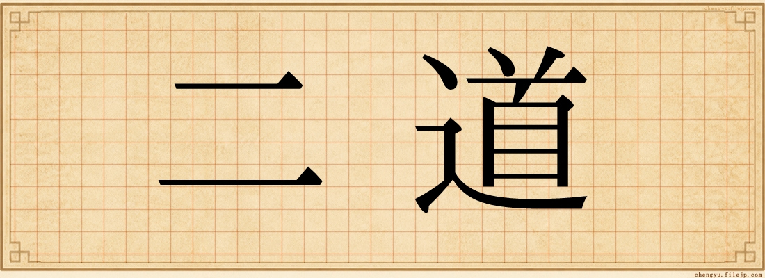 二道