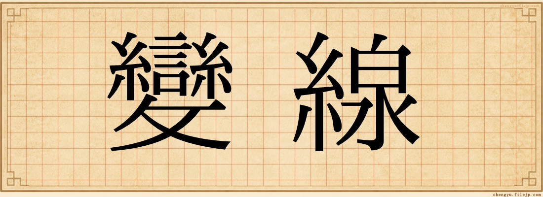 變線