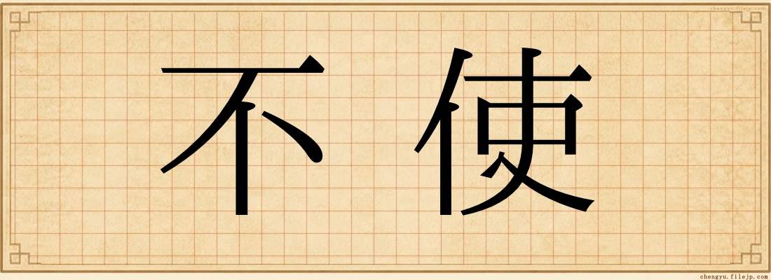 不使