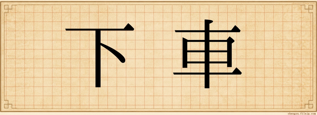 下車