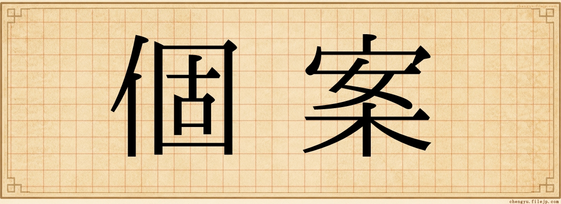 個案