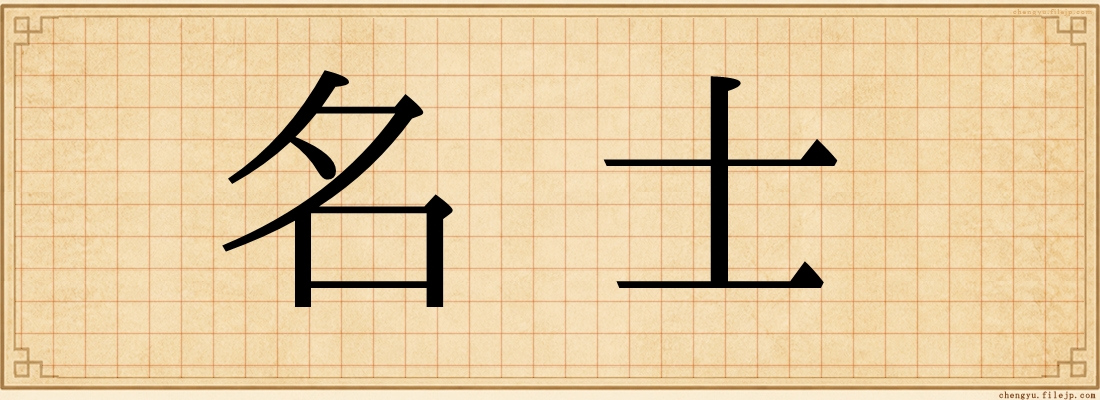 名士