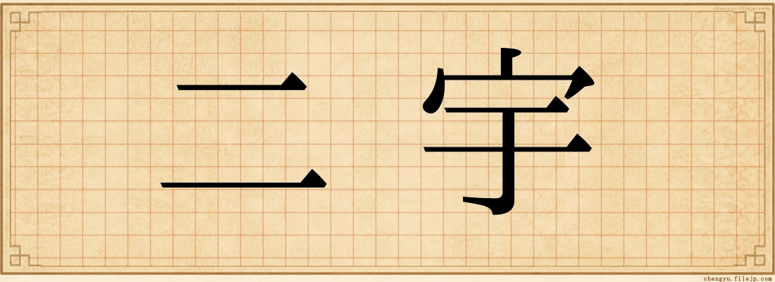 二宇