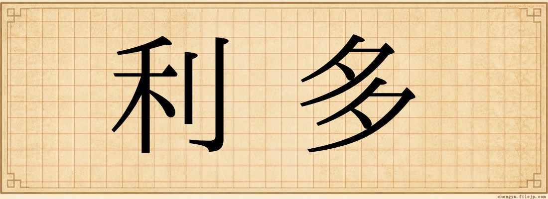 利多