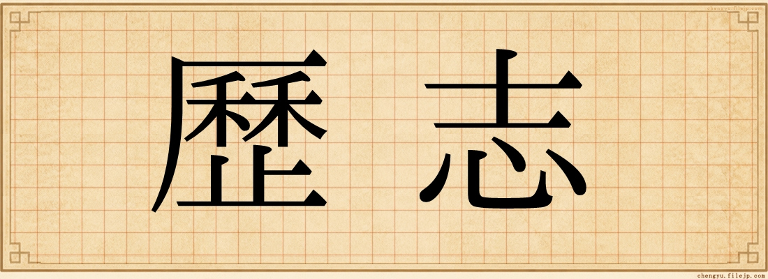 歷志