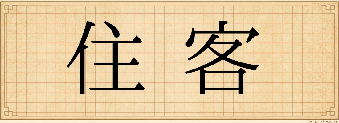 住客