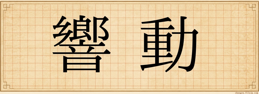 響動