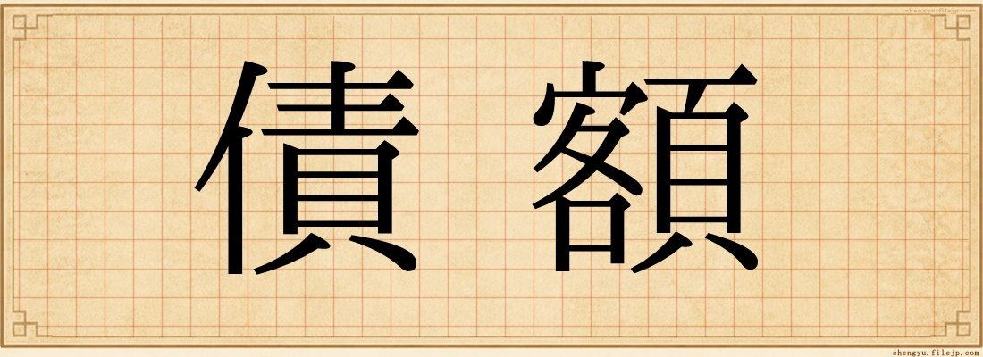 債額