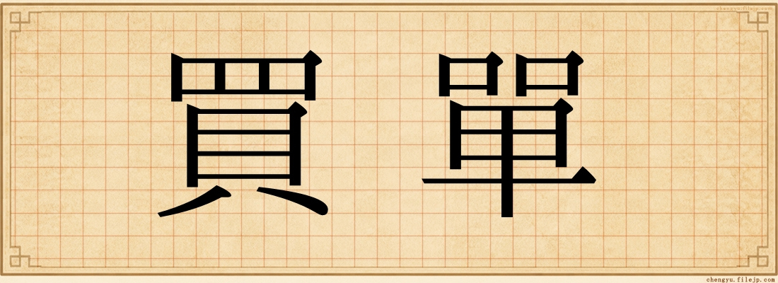 買單