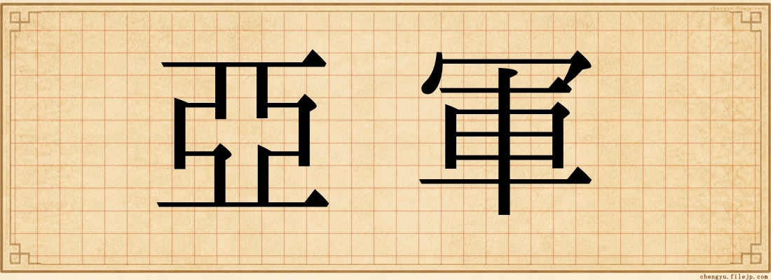 亞軍