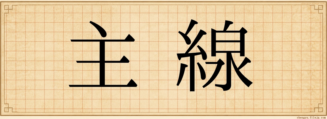 主線